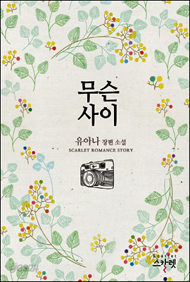 무슨 사이