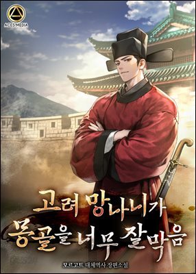 고려 망나니가 몽골을 너무 잘 막음 5권