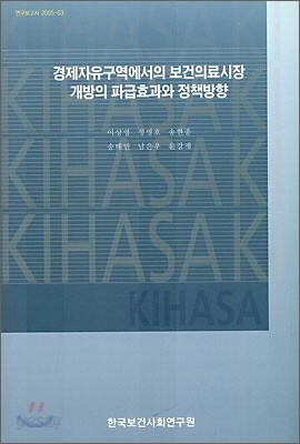 경제자유구역에서의 보건의료시장 개방의 파급효과와 정책방향