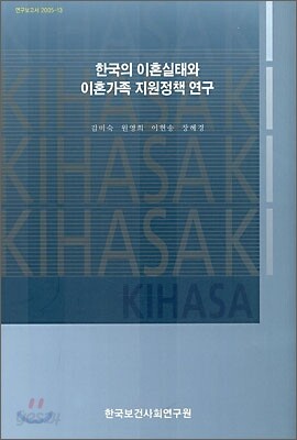 한국의 이혼실태와 이혼가족 지원정책 연구