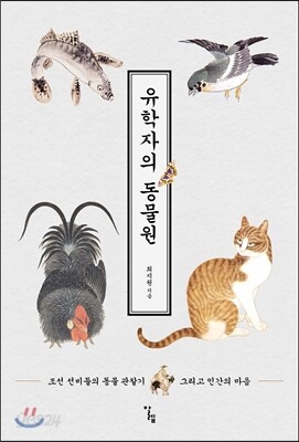 유학자의 동물원