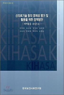 신의료기술 등의 경제성 평가 및 활용을 위한 정책 방안