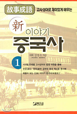 신 이야기 중국사 1