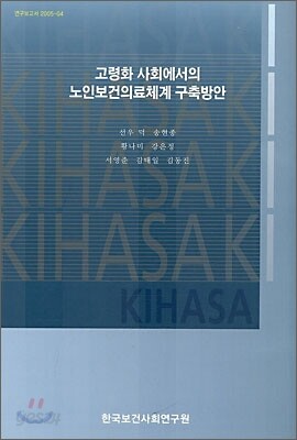 고령화 사회에서의 노인보건의료체계 구축방안