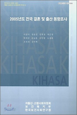 2005년도 전국 결혼 및 출산 동향 조사