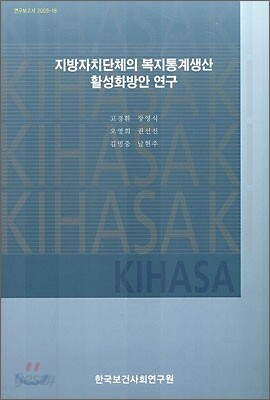 지방자치단체의 복지통계생산 활성화방안 연구