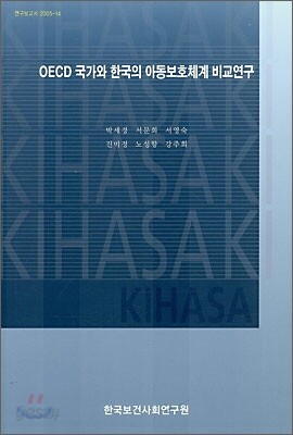 OECD 국가와 한국의 아동보호체계 비교 연구