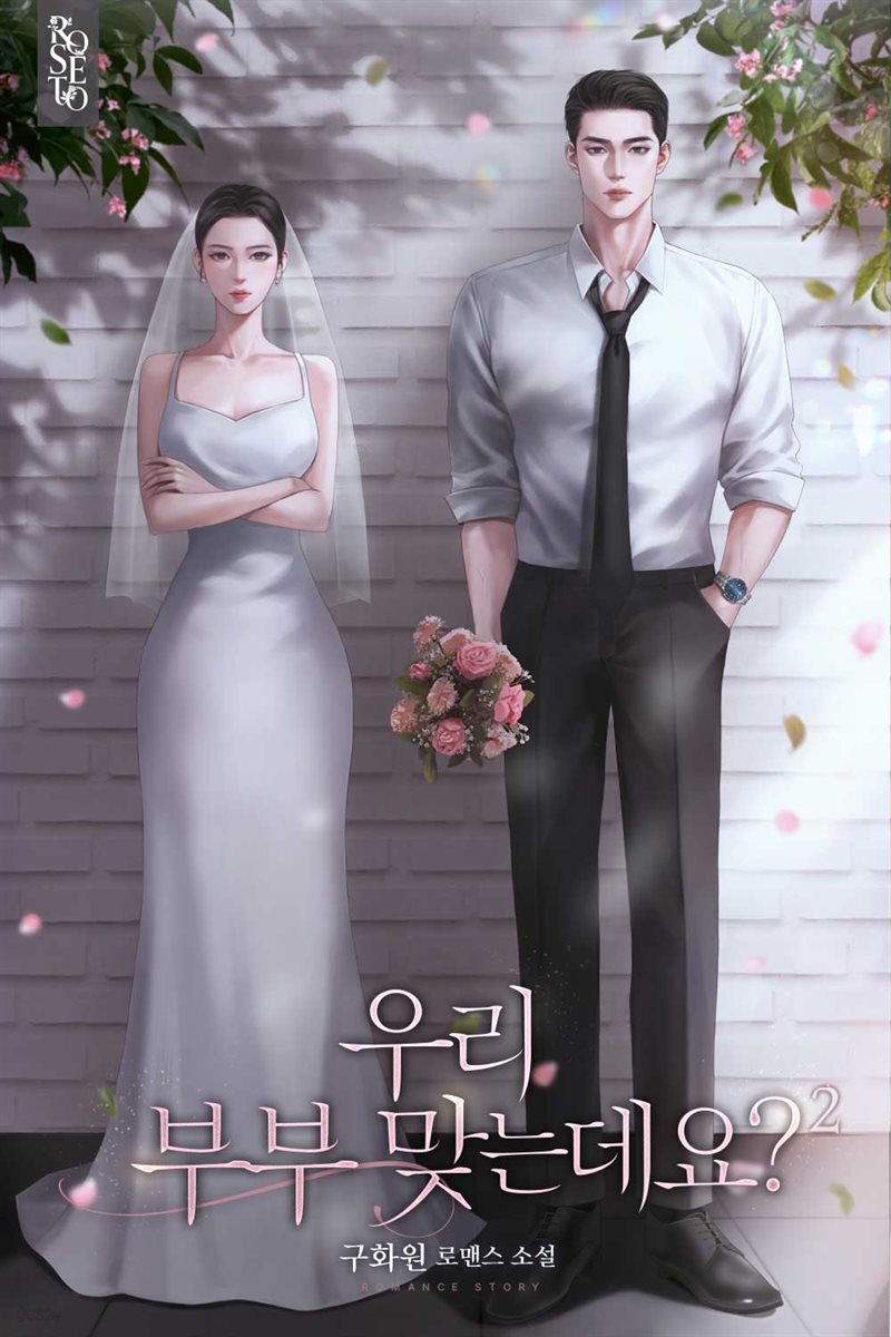 우리 부부 맞는데요? 2권 (완결)