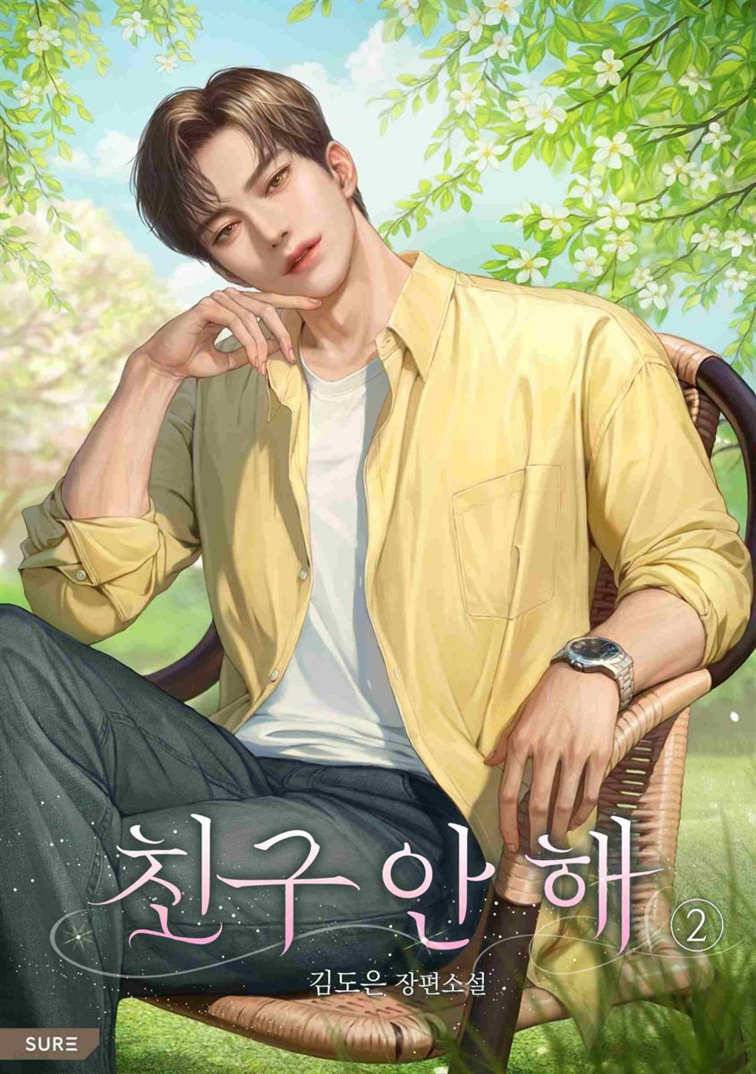 친구 안 해 2권 (완결)
