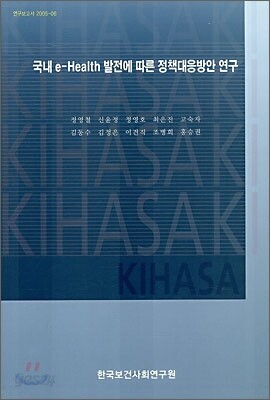 국내 e-Health 발전에 따른 정책대응방안 연구