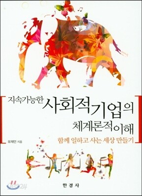 지속가능한 사회적기업의 체계론적 이해