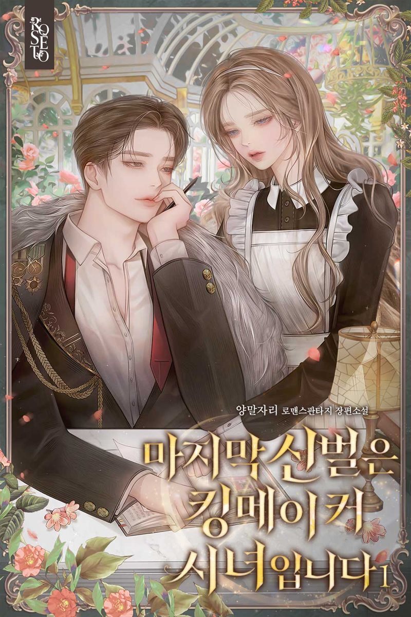 마지막 신벌은 킹메이커 시녀입니다