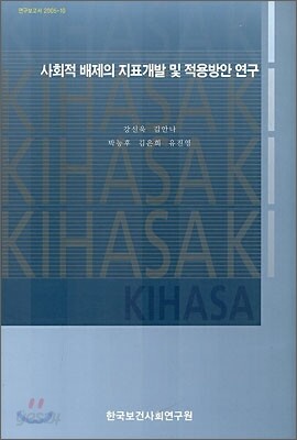 사회적 배제의 지표 개발 및 적용방안 연구