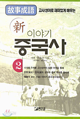 신 이야기 중국사 2