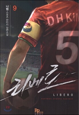 파피루스(디앤씨미디어)  리베로 9