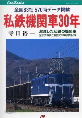 私鐵機關車30年