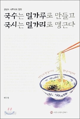 국수는 밀가루로 만들고 국시는 밀가리로 맹근다