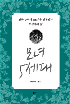 모녀 5세대