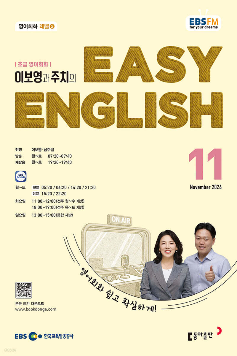 EBS 라디오 EASY ENGLISH 초급영어회화 (월간) : 11월 [2026]