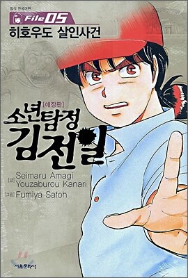 소년탐정 김전일 애장판 File 05