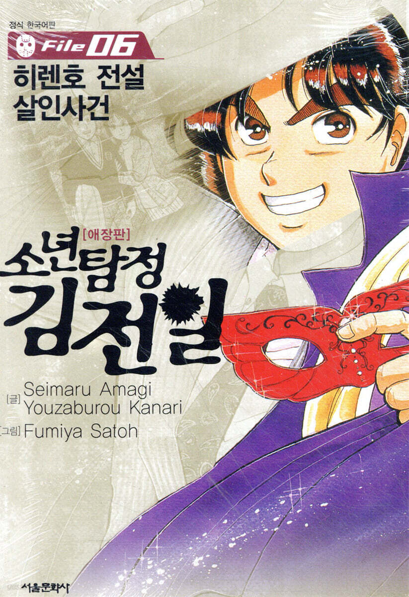 소년탐정 김전일 애장판 File 06
