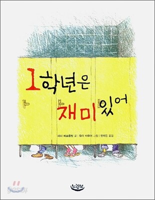 1학년은 재미있어