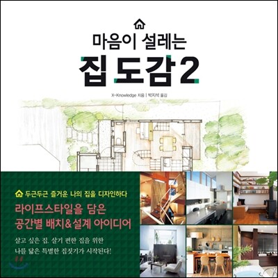 마음이 설레는 집 도감 2
