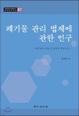 폐기물 관리 법제에 관한 연구