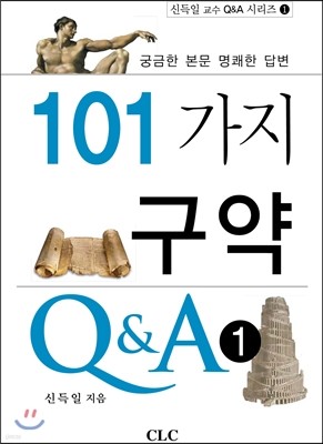 101가지 구약 Q&A 1