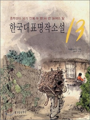 한국 대표 명작소설 13