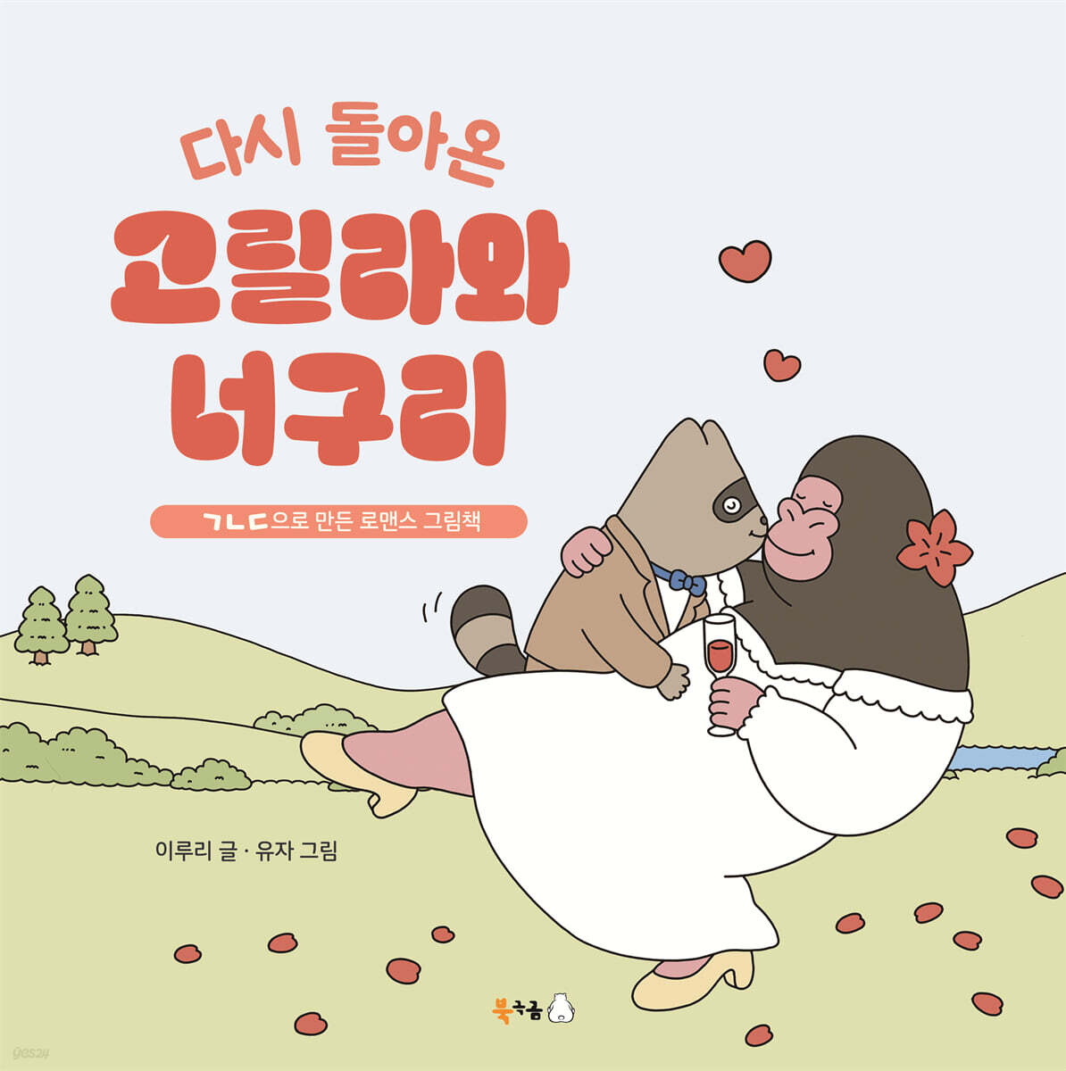 다시 돌아온 고릴라와 너구리