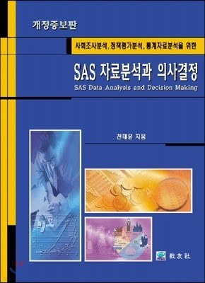 SAS 자료분석과 의사결정