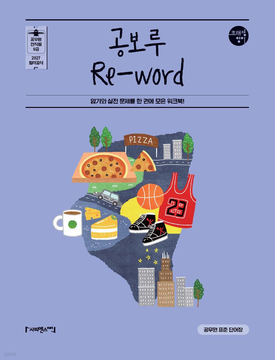 2027 조태정 영어 공보루 Re-word