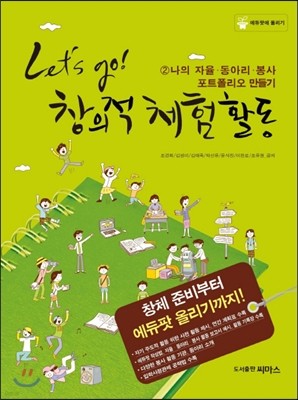 Let's go! 창의적 체험활동 2