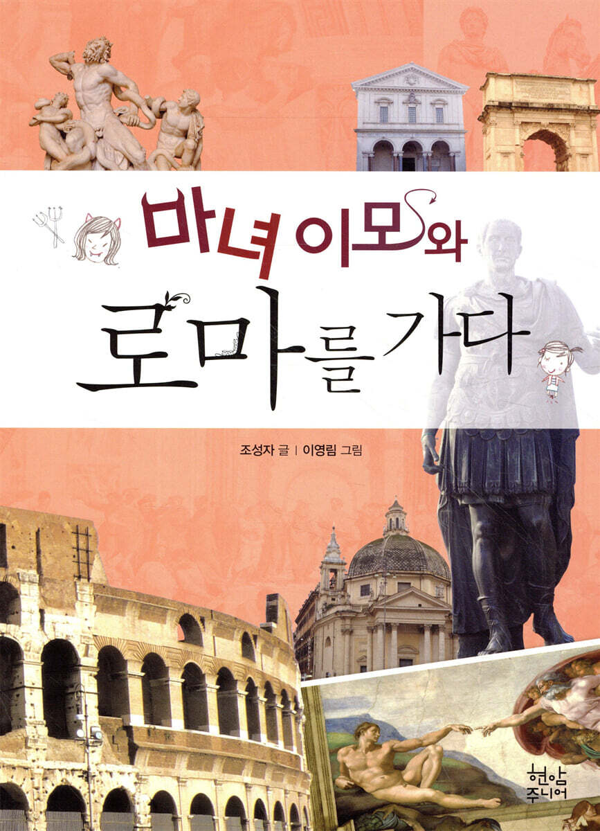 마녀 이모와 로마를 가다