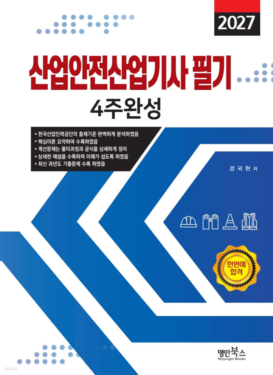 2027 산업안전산업기사필기 4주완성