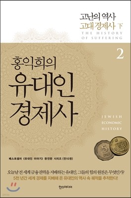 홍익희의 유대인경제사 2