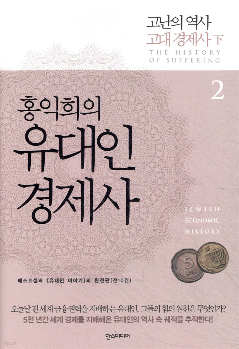 홍익희의 유대인경제사 2