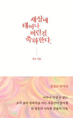 세상에 태어나버린걸 축하한다