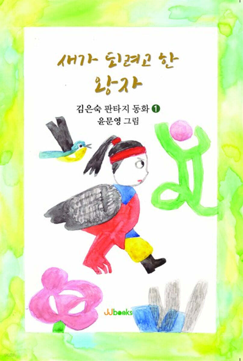 새가 되려고 한 왕자
