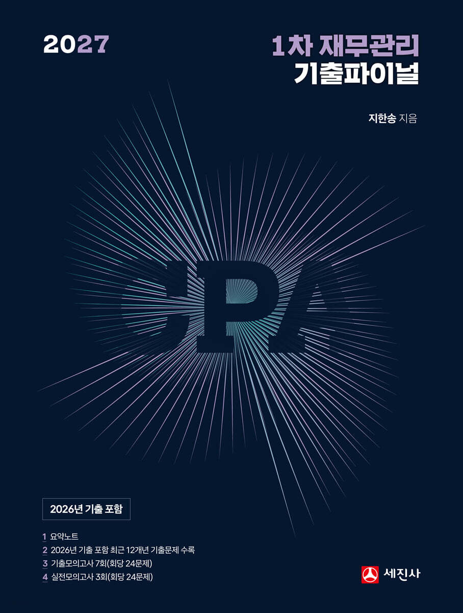 2027 CPA 1차 재무관리 기출파이널 (2026 기출포함)