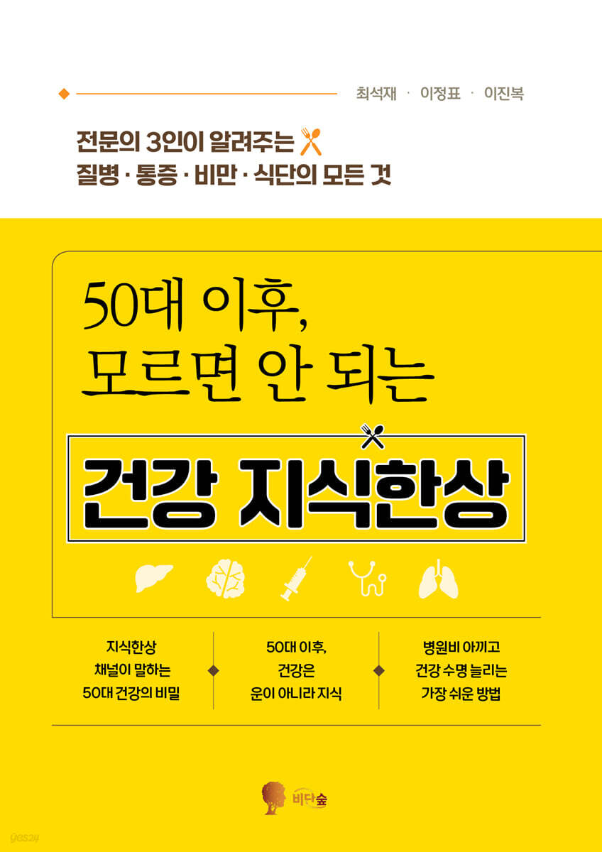 50대 이후, 모르면 안 되는 건강 지식한상