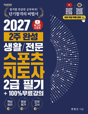 2027 헝그리스포츠 2주 완성 생활/전문 스포츠지도사 2급 필기 +100% 무료강의