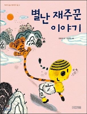 별난 재주꾼 이야기