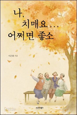 나, 치매요... 어쩌면 좋소