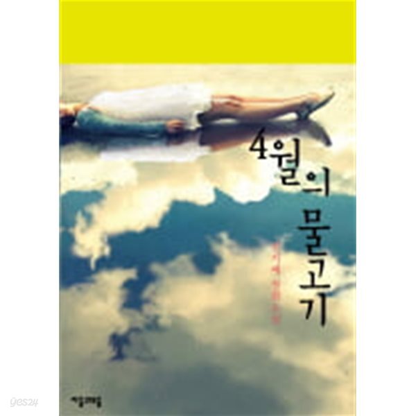 4월의 물고기