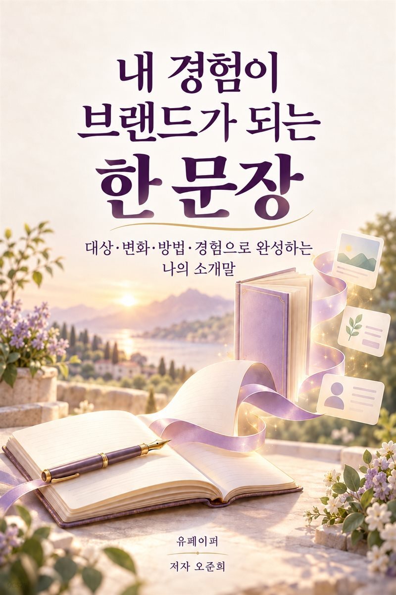 내 경험이 브랜드가 되는 한 문장