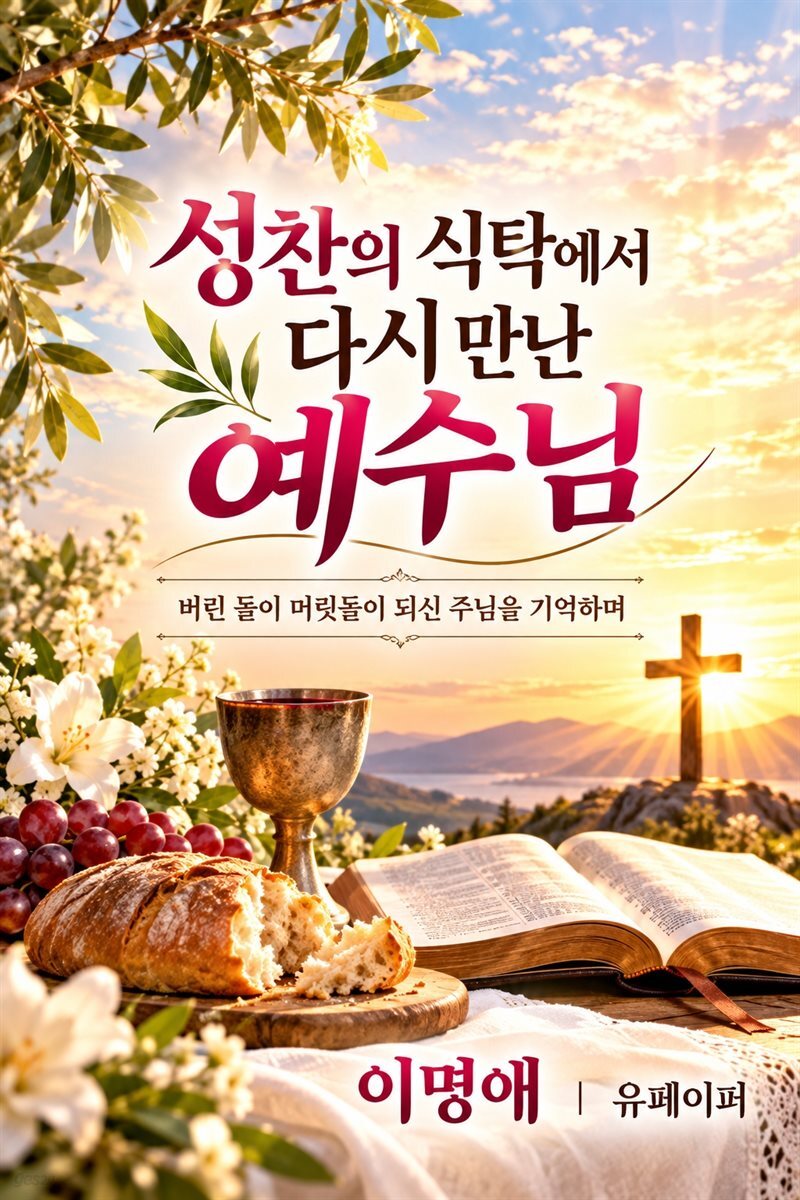 성찬의 식탁에서 다시 만난 예수님