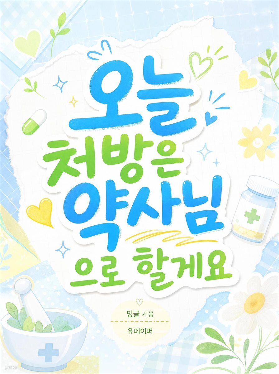오늘 처방은 약사님으로 할게요