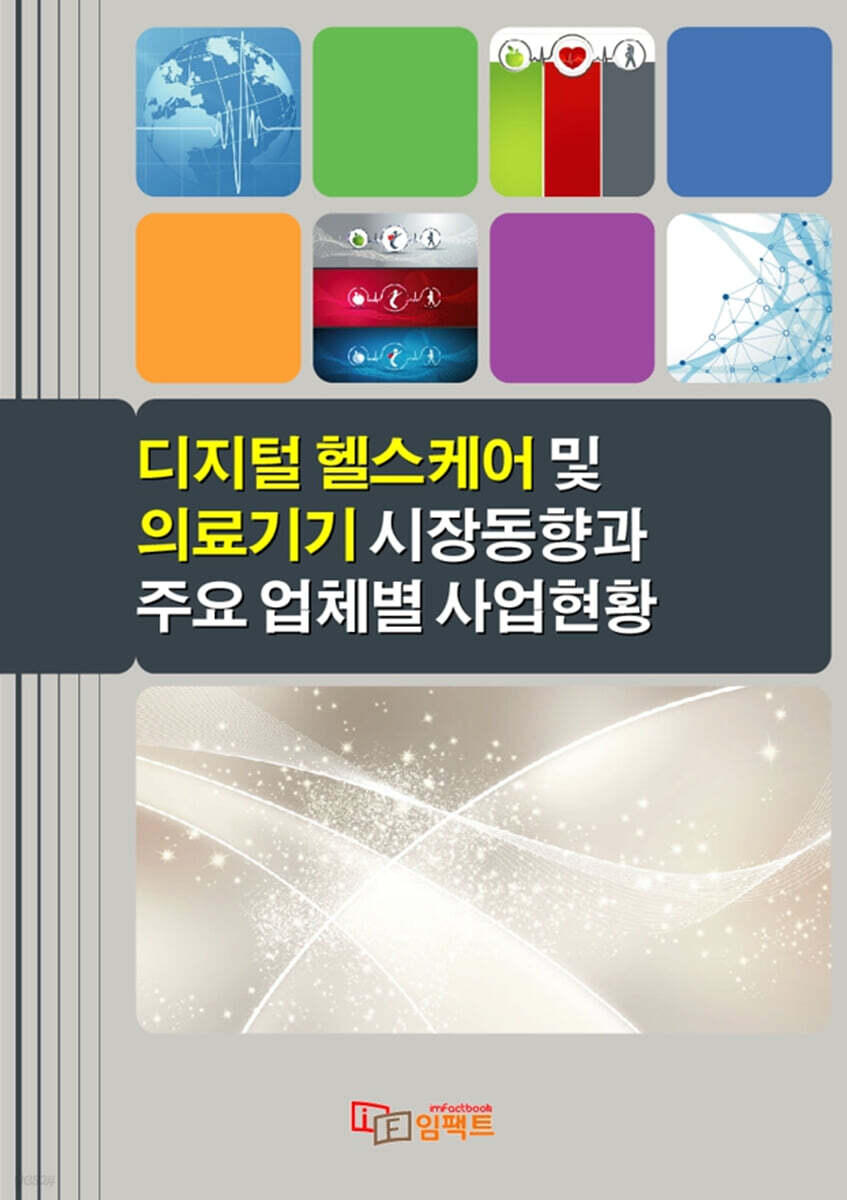 2026 디지털 헬스케어 및 의료기기 시장동향과 주요 업체별 사업현황